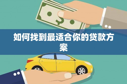 合山如何找到最适合你的贷款方案