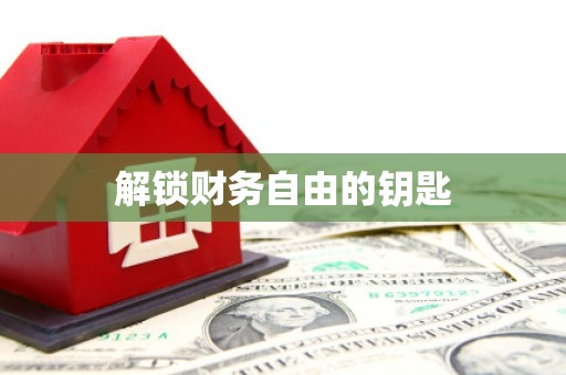 合山解锁财务自由的钥匙