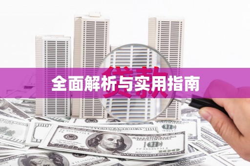 合山全面解析与实用指南