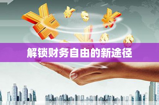 合山解锁财务自由的新途径