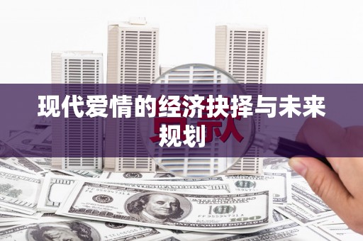 合山现代爱情的经济抉择与未来规划