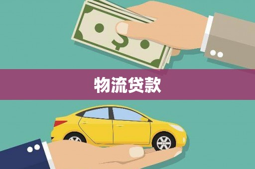 合山物流贷款