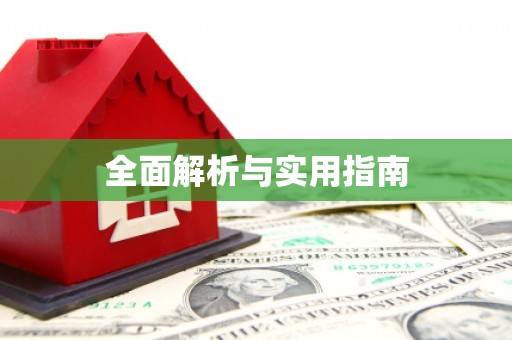 合山全面解析与实用指南