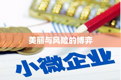 合山美丽与风险的博弈
