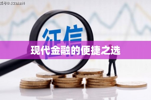 合山现代金融的便捷之选