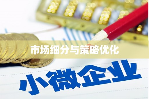 合山市场细分与策略优化