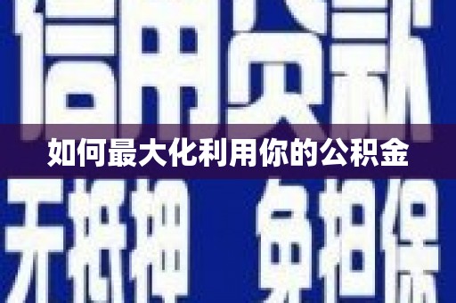 合山如何最大化利用你的公积金