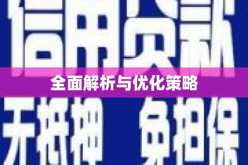 合山全面解析与优化策略