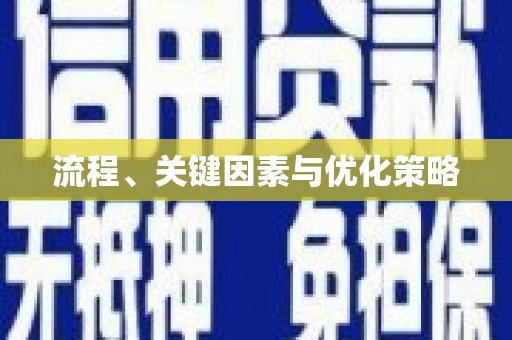 合山流程、关键因素与优化策略