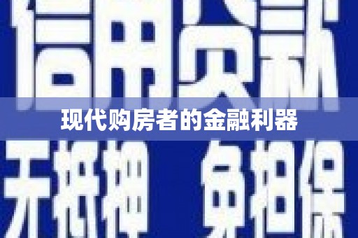 合山现代购房者的金融利器