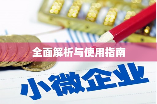 合山全面解析与使用指南