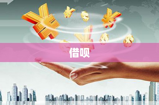 合山借呗