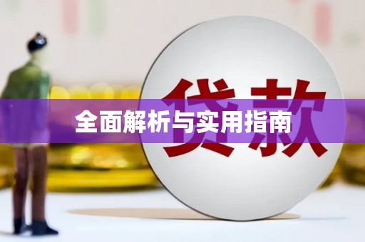 合山全面解析与实用指南