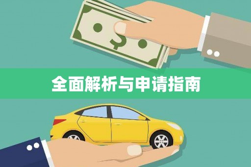 合山全面解析与申请指南