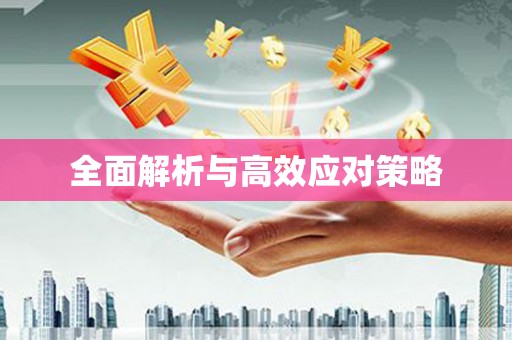 合山全面解析与高效应对策略