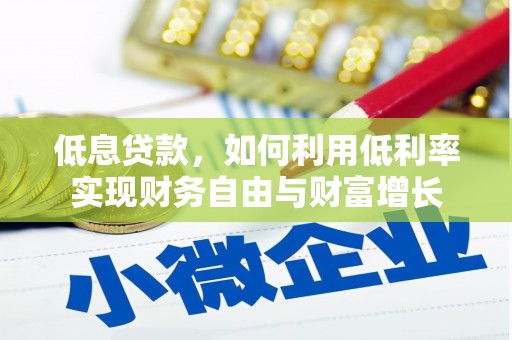 合山低息贷款，如何利用低利率实现财务自由与财富增长