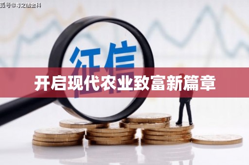 合山开启现代农业致富新篇章