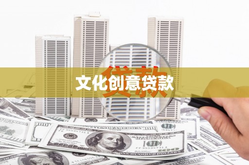 合山文化创意贷款