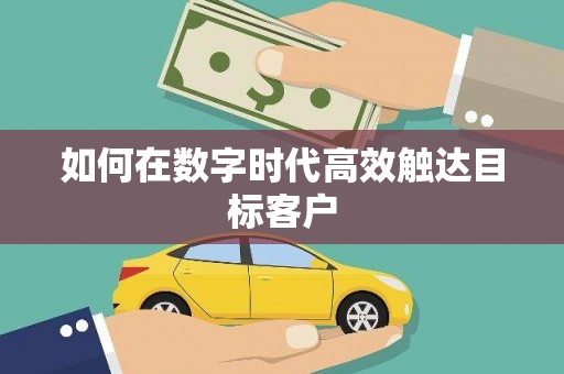 合山如何在数字时代高效触达目标客户