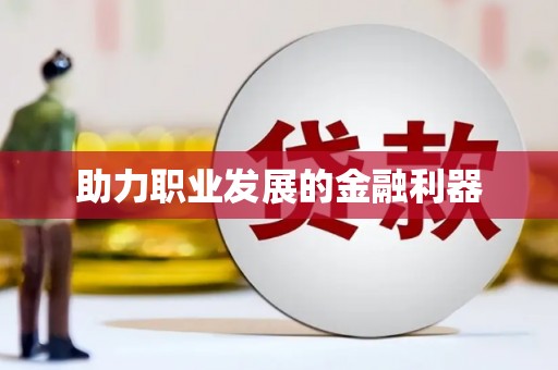 合山助力职业发展的金融利器