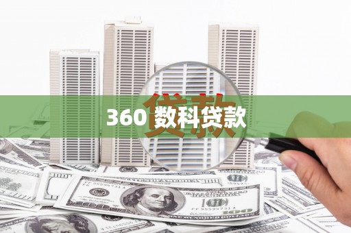合山360 数科贷款