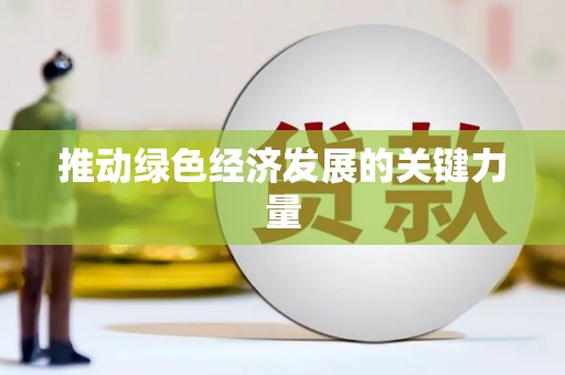 合山推动绿色经济发展的关键力量