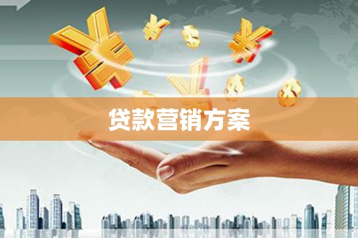 合山贷款营销方案
