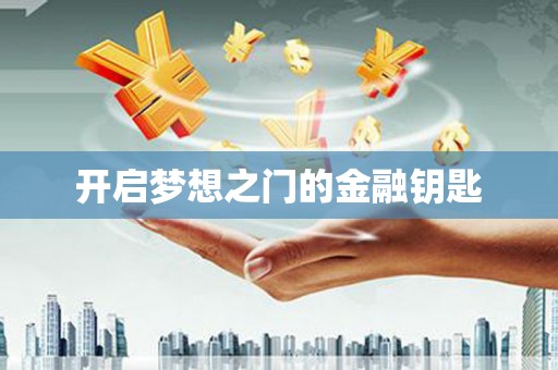 合山开启梦想之门的金融钥匙