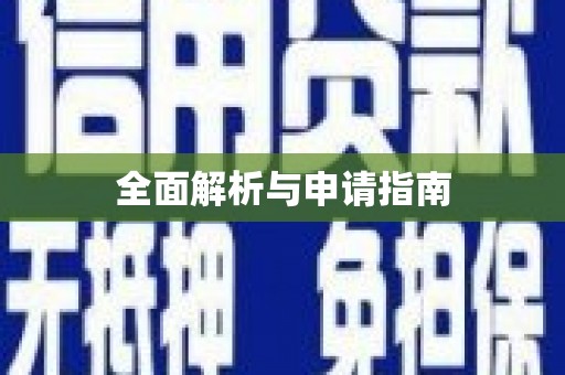 合山全面解析与申请指南