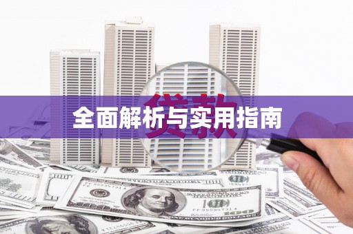 合山全面解析与实用指南