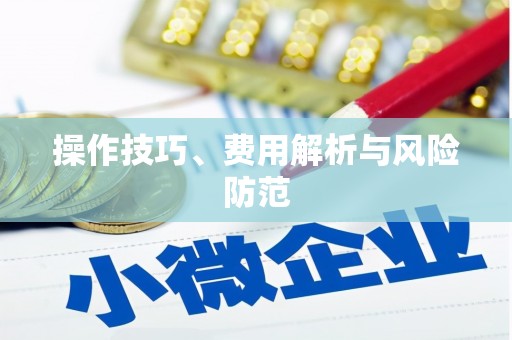 合山操作技巧、费用解析与风险防范
