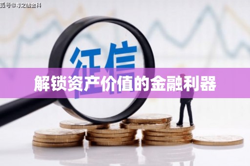 合山解锁资产价值的金融利器