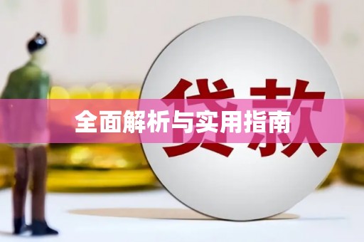 合山全面解析与实用指南