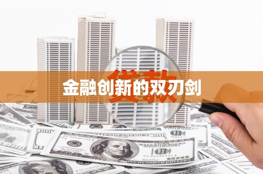 合山金融创新的双刃剑