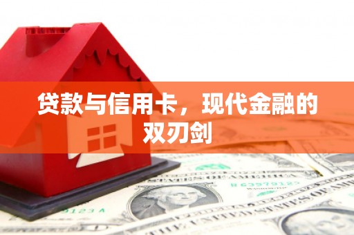 合山贷款与信用卡，现代金融的双刃剑