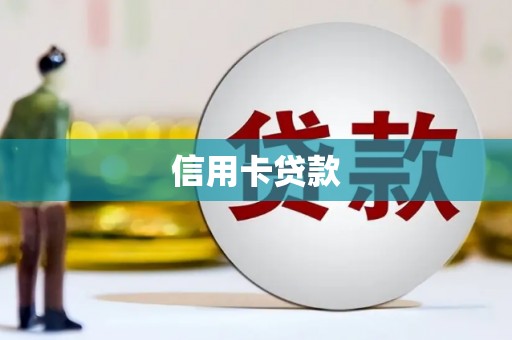 合山信用卡贷款