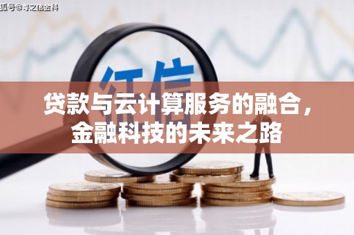 合山贷款与云计算服务的融合，金融科技的未来之路