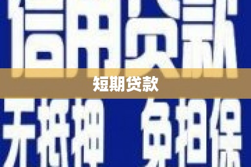 合山短期贷款