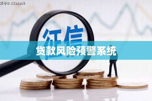 合山贷款风险预警系统