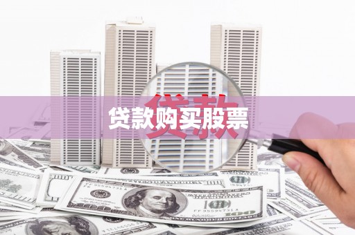 合山贷款购买股票